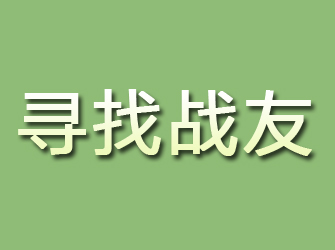 康定寻找战友